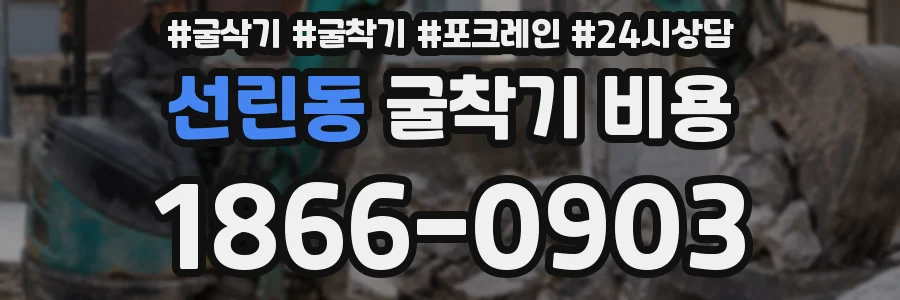 선린동 굴착기 비용