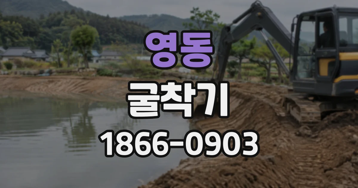 영동 굴착기