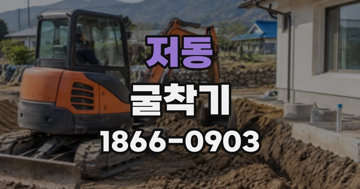 저동 굴착기