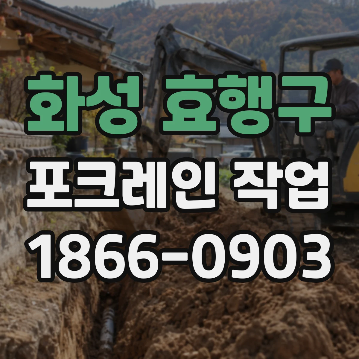 화성 효행구 포크레인 작업