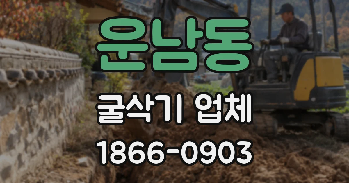 운남동 굴삭기 업체