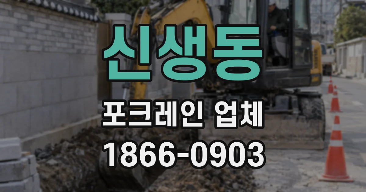 신생동 포크레인 업체
