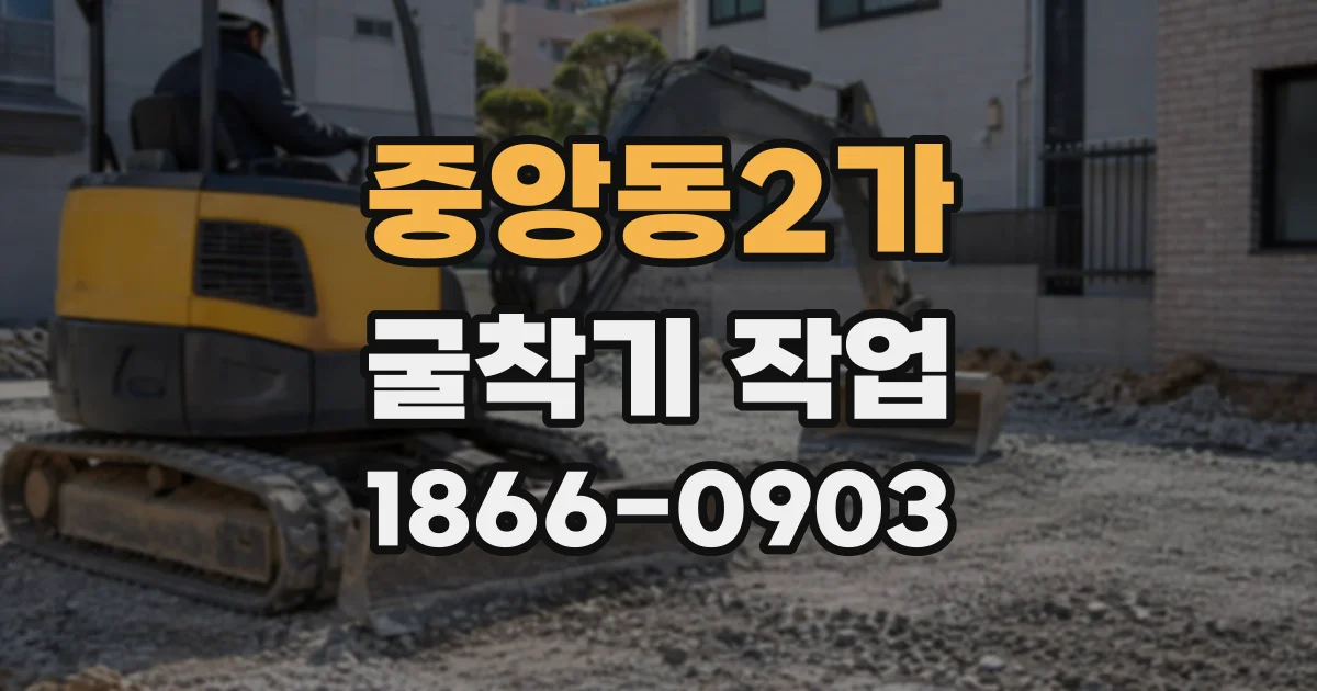 중앙동2가 굴착기작업