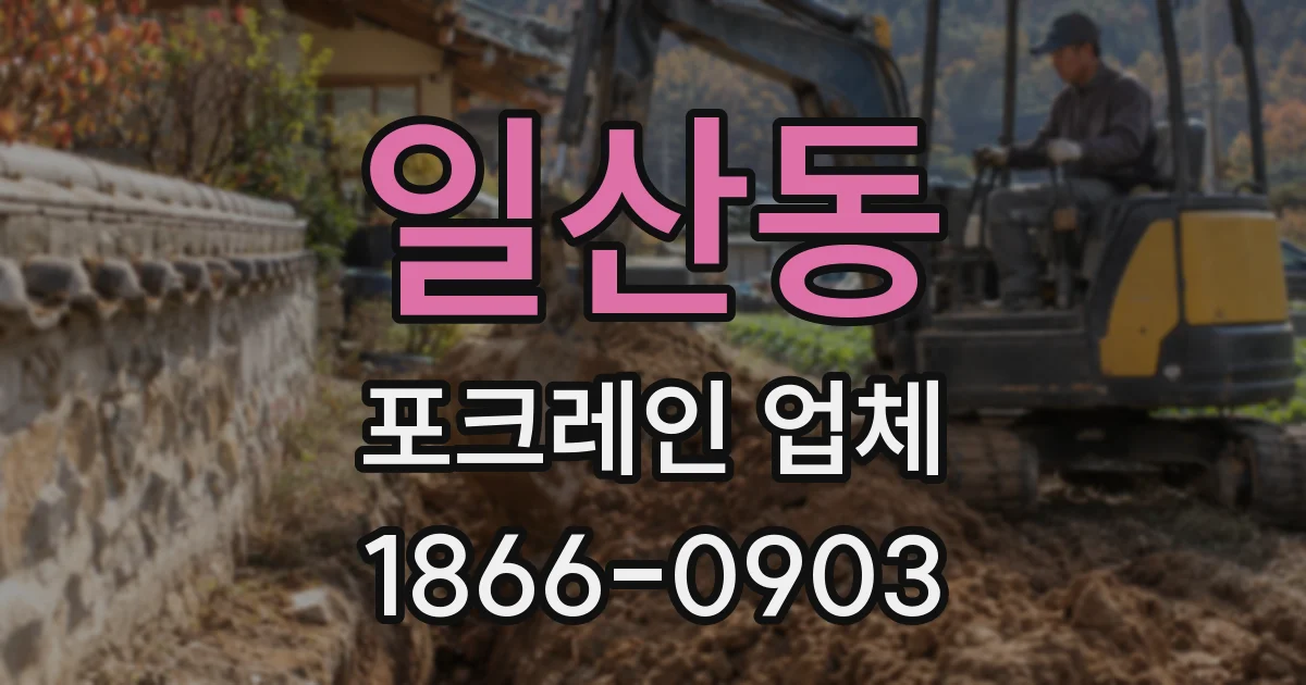 일산동 포크레인 업체