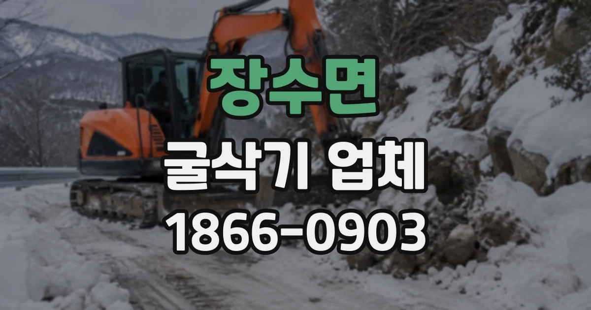 장수면 굴삭기업체