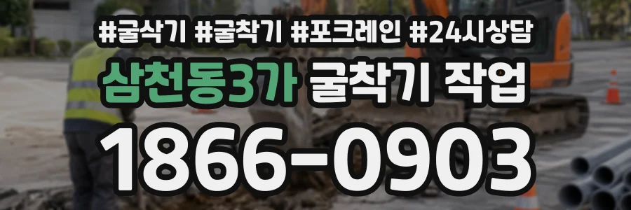 삼천동3가 굴착기작업 상담 전화 1866-0903