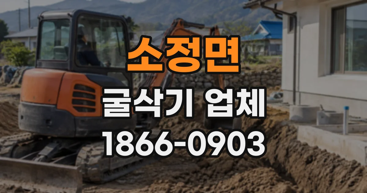 소정면 굴삭기업체