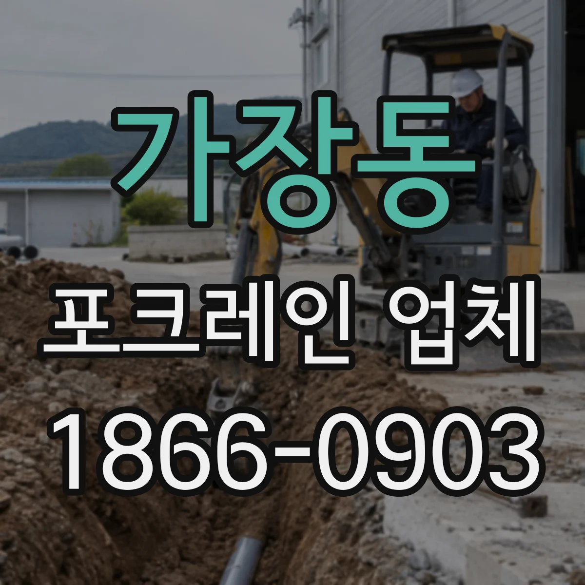 가장동 포크레인 업체