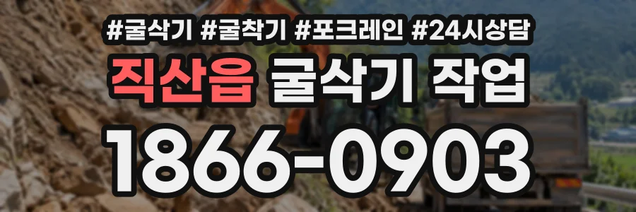직산읍 굴삭기작업 상담 전화 1866-0903