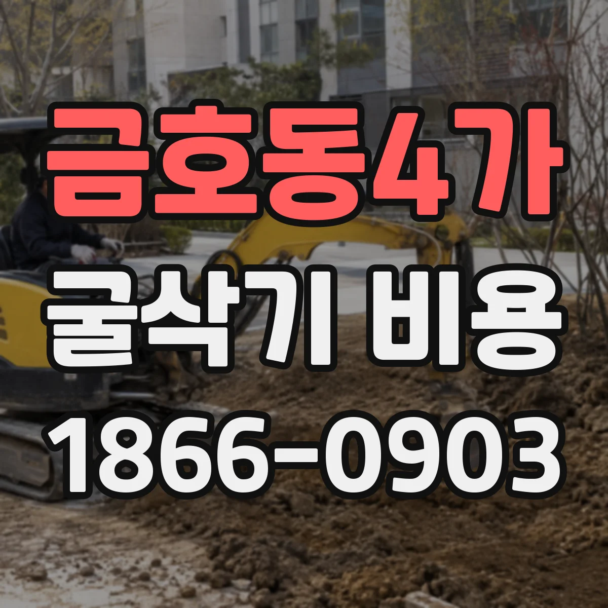 금호동4가 굴삭기 비용
