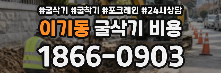 이기동 굴삭기비용 상담 전화 1866-0903