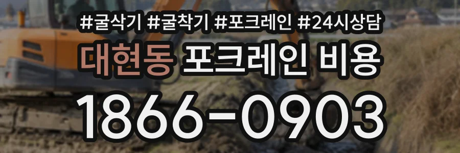 대현동 포크레인비용 상담 전화 1866-0903