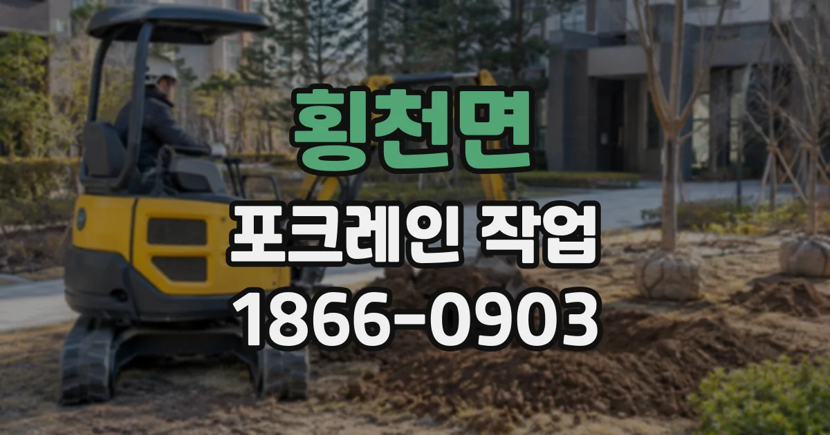 횡천면 포크레인작업