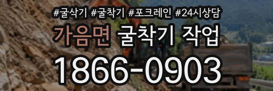 가음면 굴착기작업 상담 전화 1866-0903