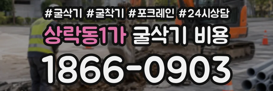 상락동1가 굴삭기비용 상담 전화 1866-0903