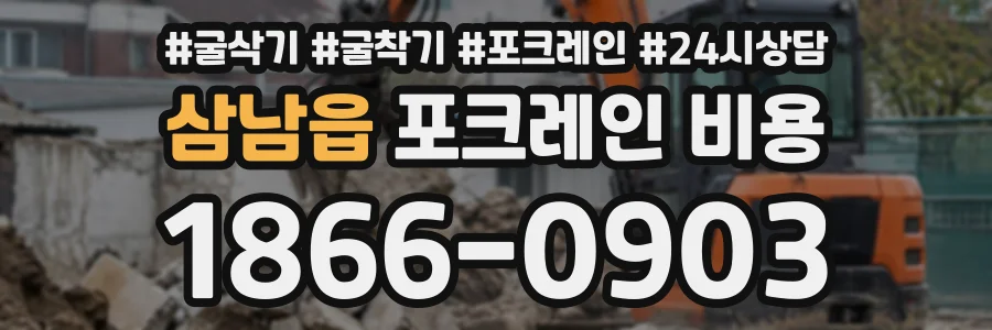 삼남읍 포크레인비용 상담 전화 1866-0903