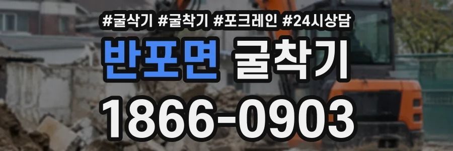 반포면 굴착기 상담 전화 1866-0903