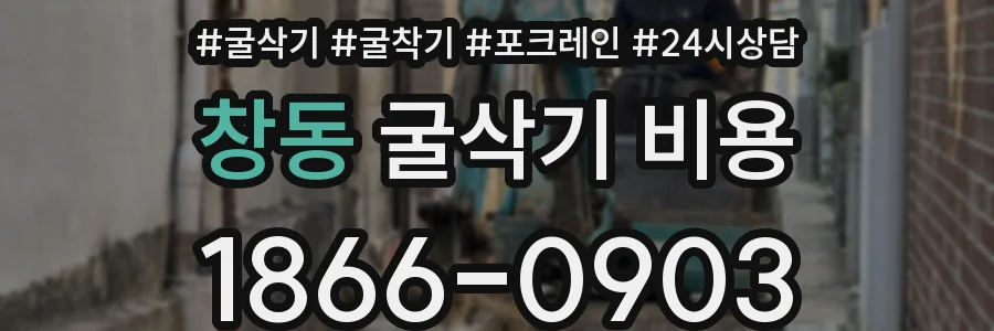 창동 굴삭기 비용