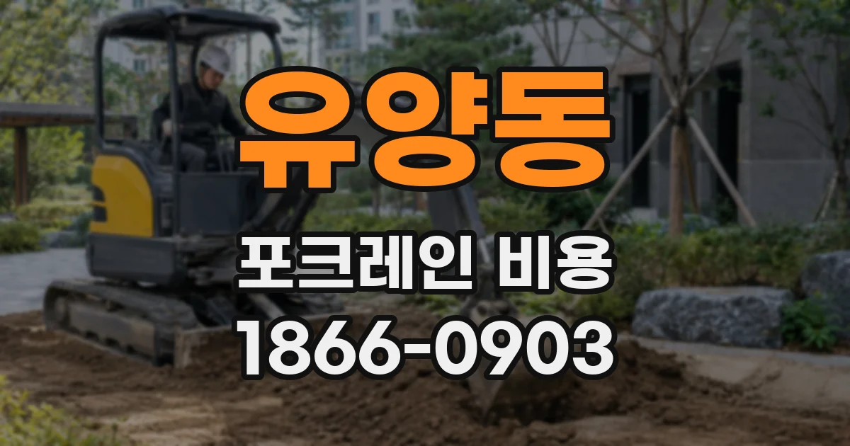 유양동 포크레인 비용