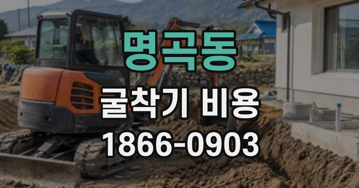 명곡동 굴착기비용