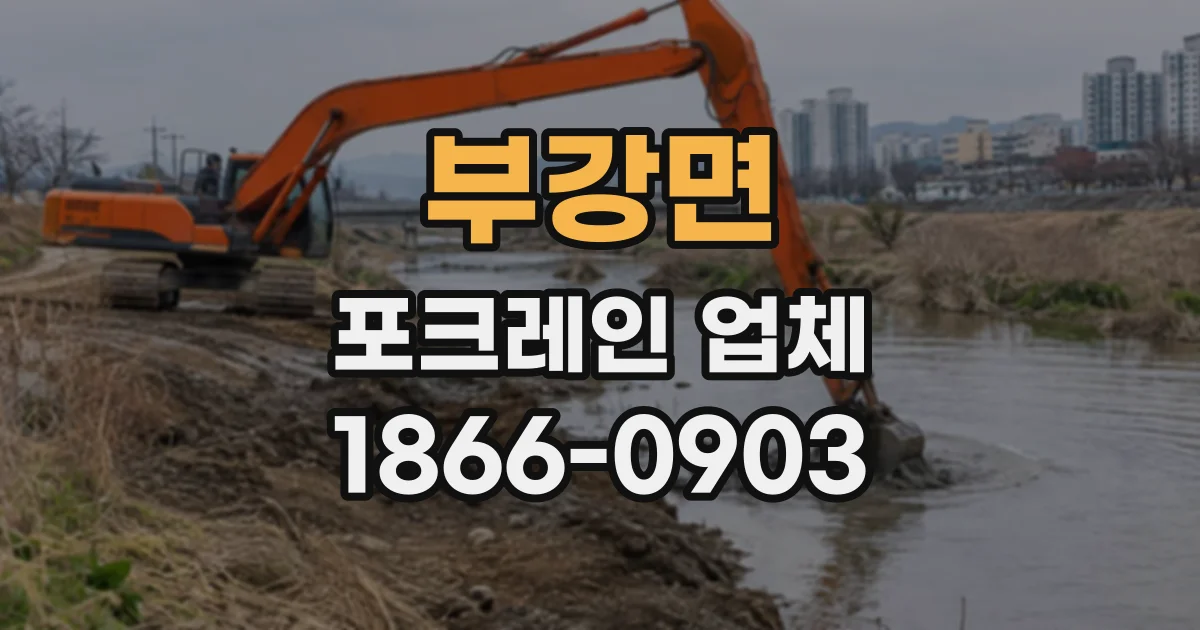 부강면 포크레인업체