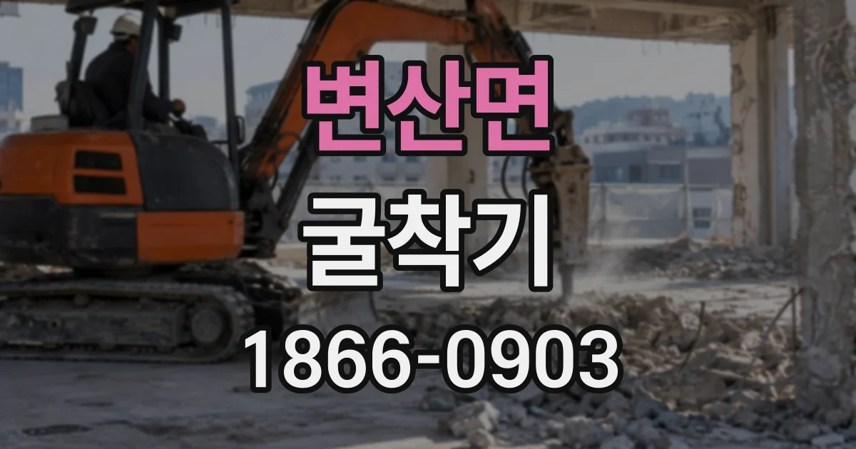 변산면 굴착기 경사지 현장에서 안정성을 고려하는 방법
