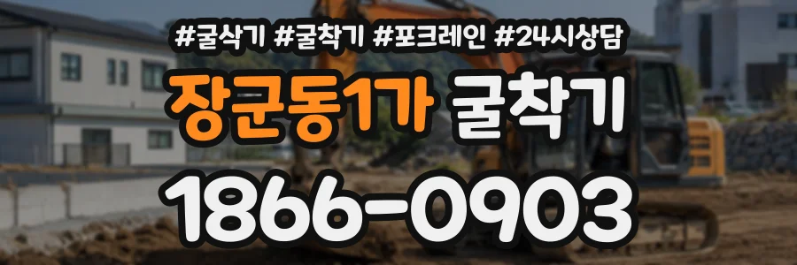 장군동1가 굴착기 상담 전화 1866-0903