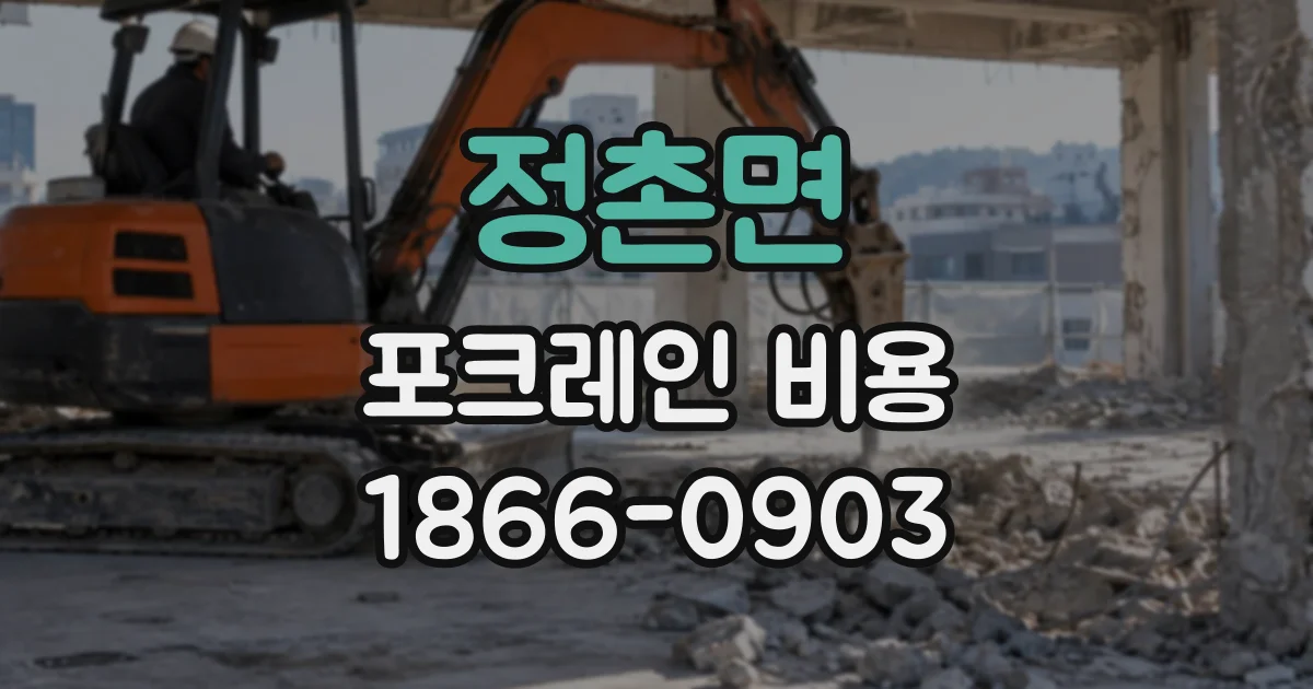 정촌면 포크레인비용