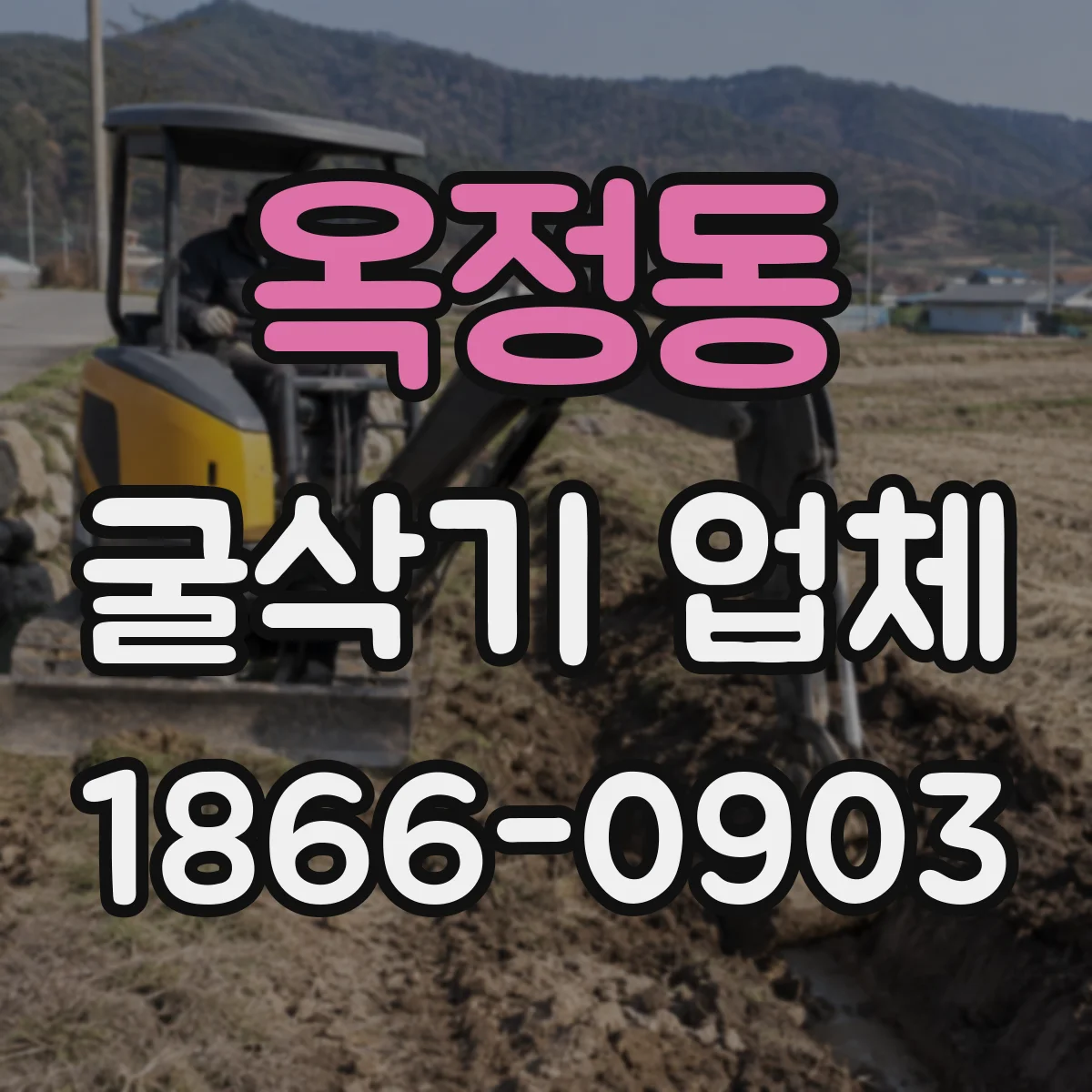 옥정동 굴삭기 업체