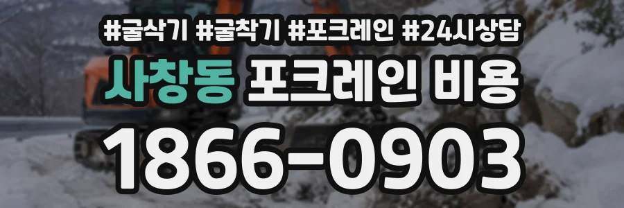 사창동 포크레인비용 상담 전화 1866-0903
