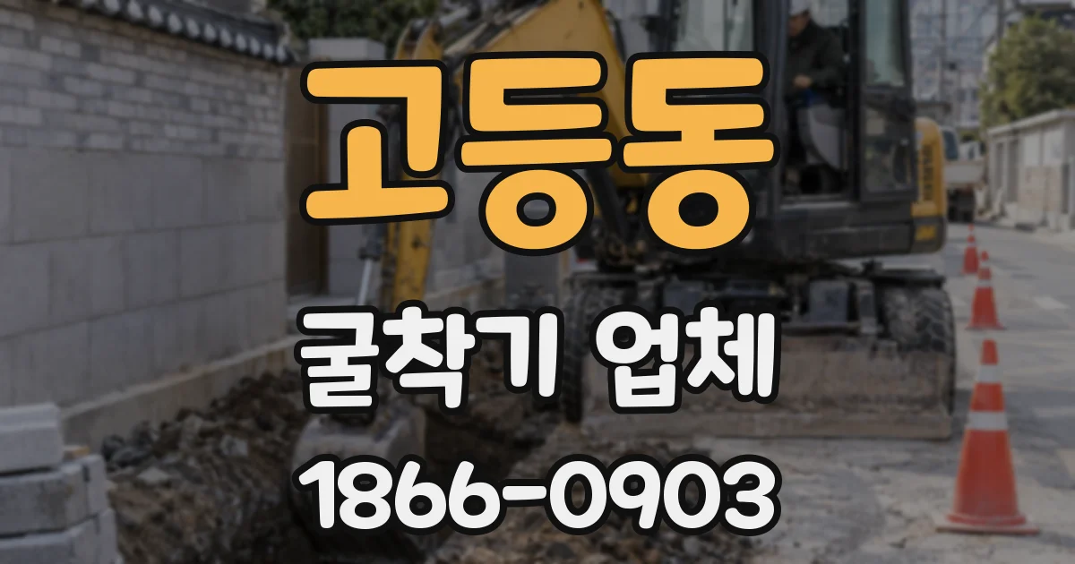 고등동 굴착기 업체