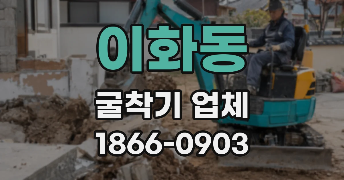 이화동 굴착기 업체