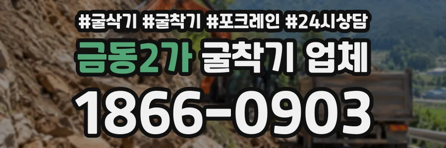 금동2가 굴착기업체 상담 전화 1866-0903