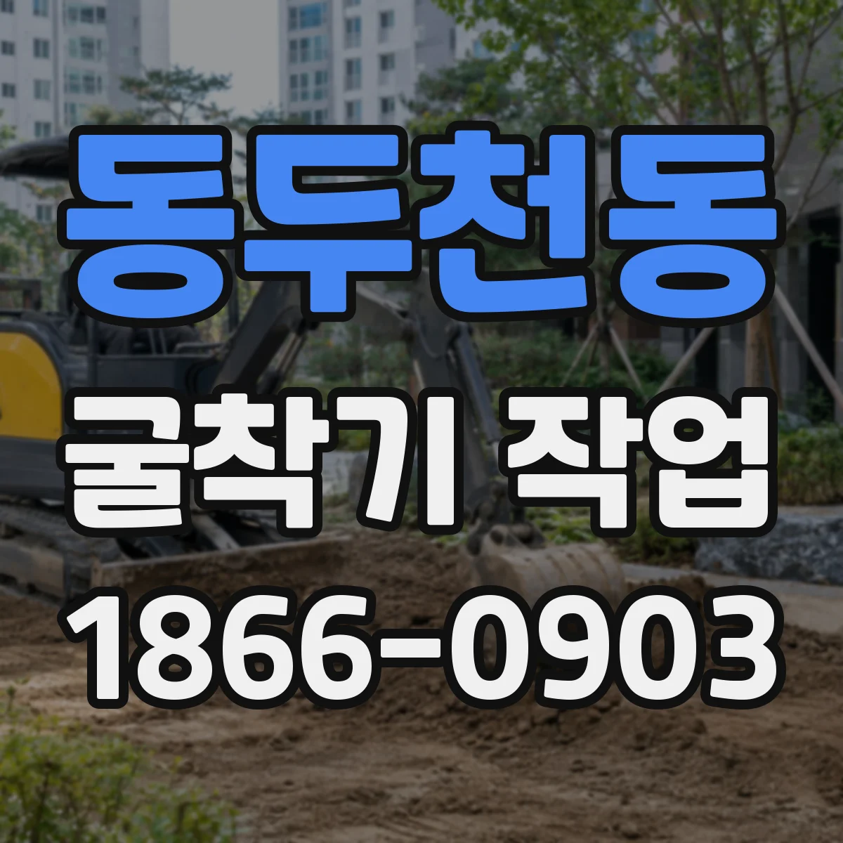 동두천동 굴착기 작업