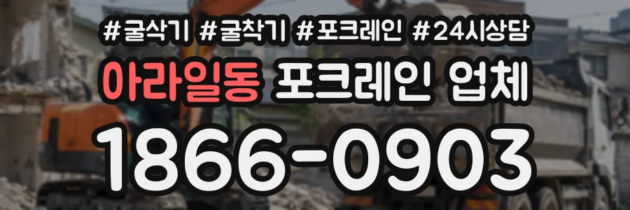 아라일동 포크레인업체 상담 전화 1866-0903
