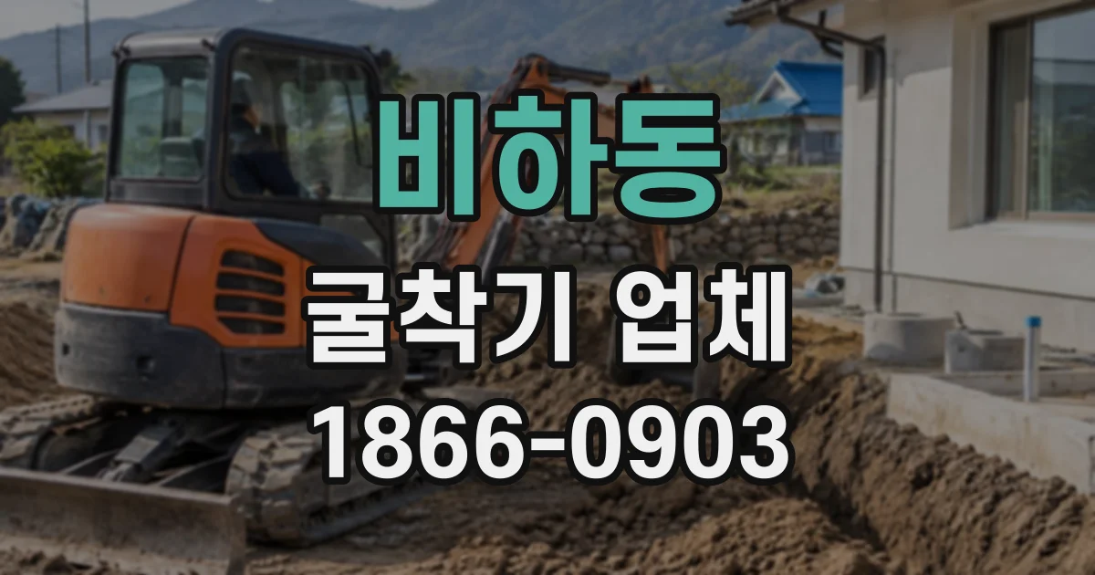 비하동 굴착기업체