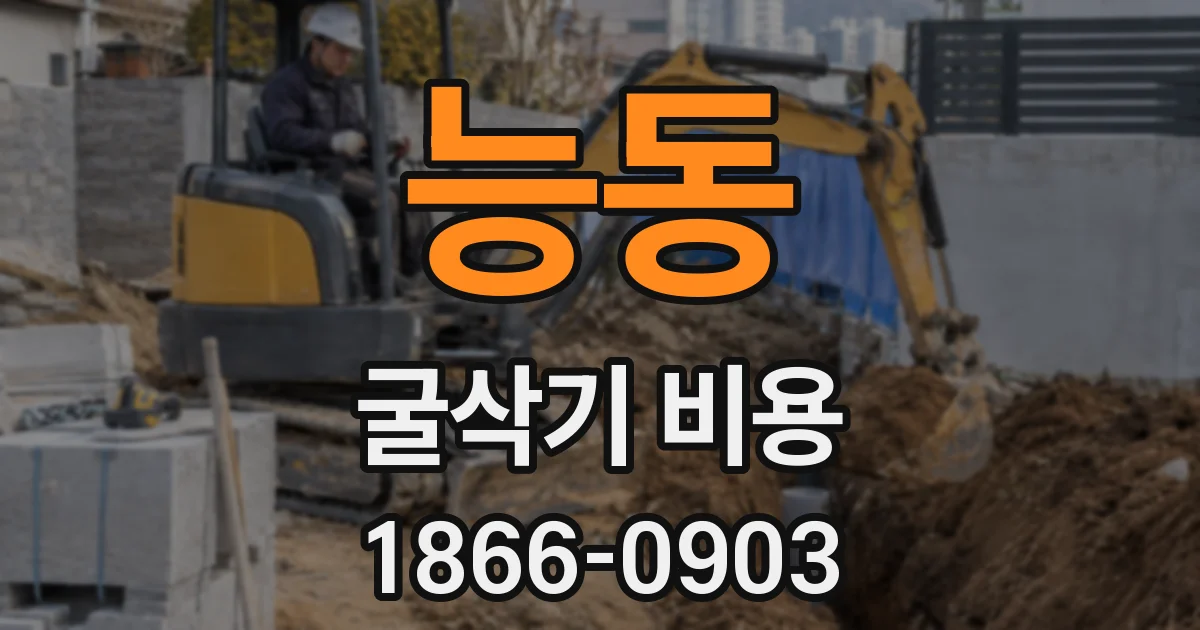 능동 굴삭기 비용