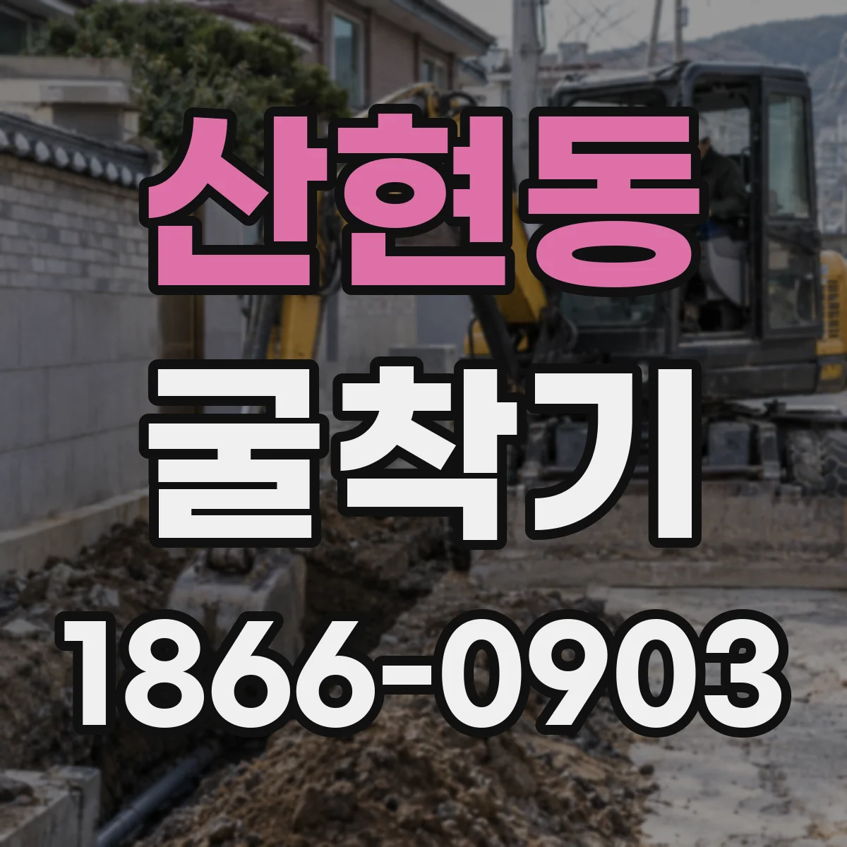 산현동 굴착기
