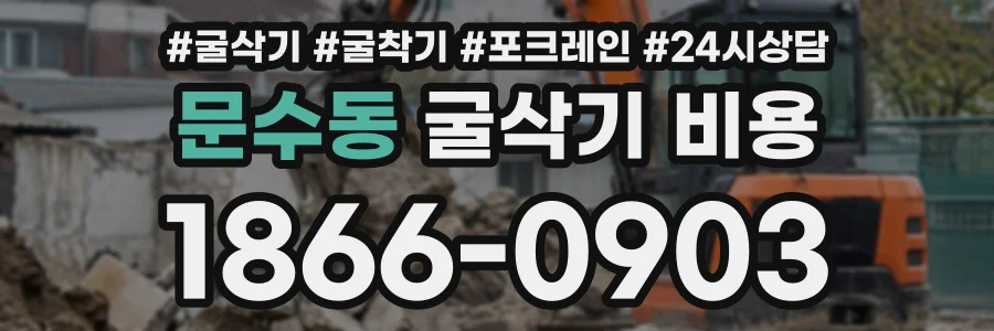 문수동 굴삭기비용 상담 전화 1866-0903