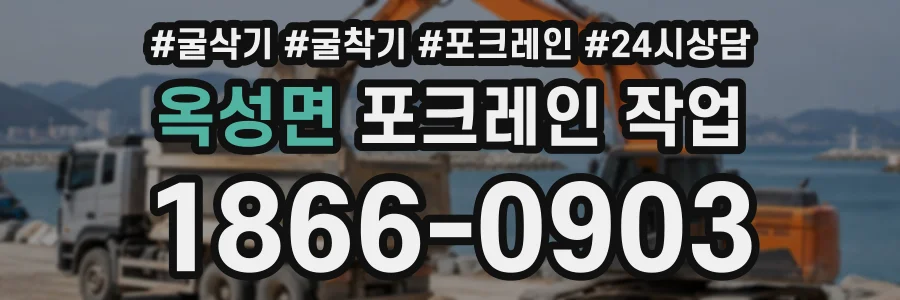 옥성면 포크레인작업 상담 전화 1866-0903