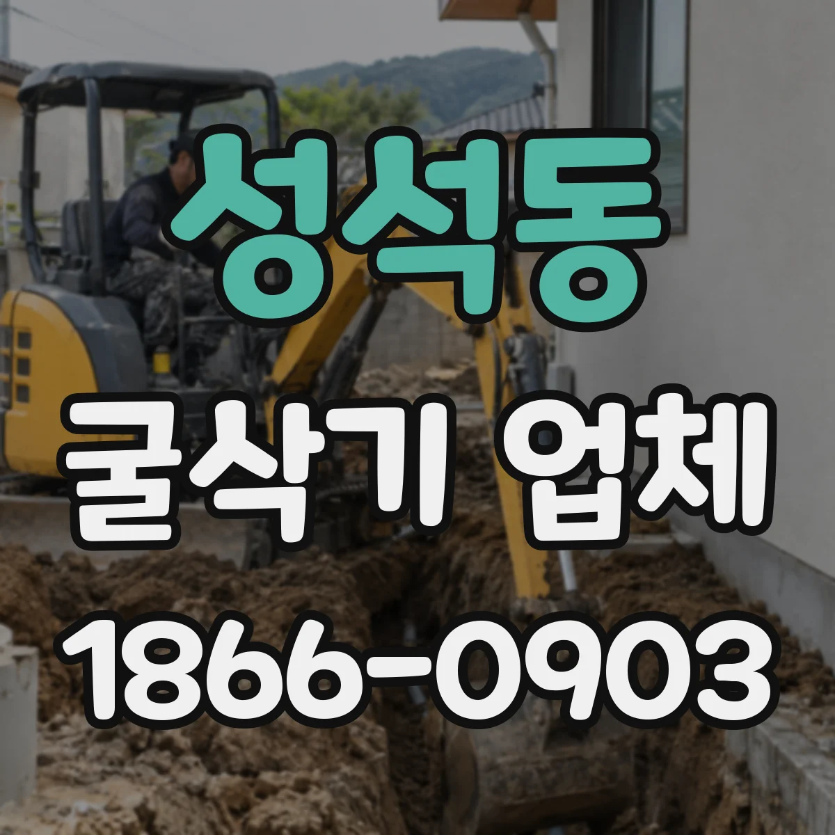 성석동 굴삭기 업체