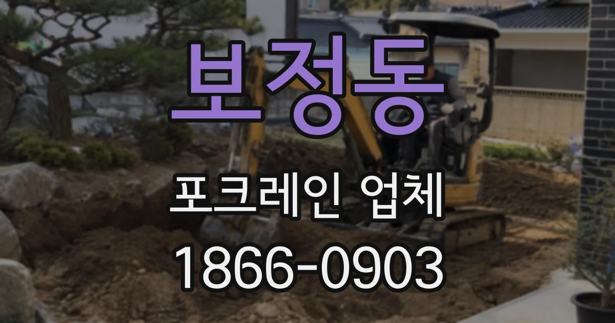 보정동 포크레인 업체