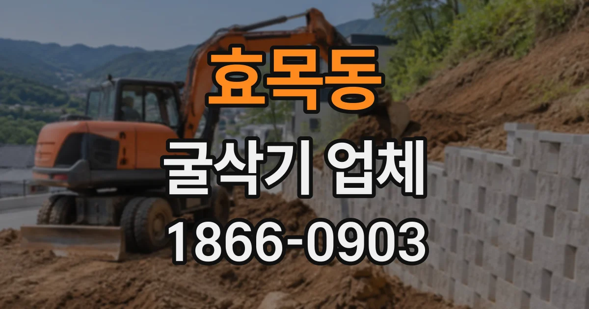 효목동 굴삭기업체