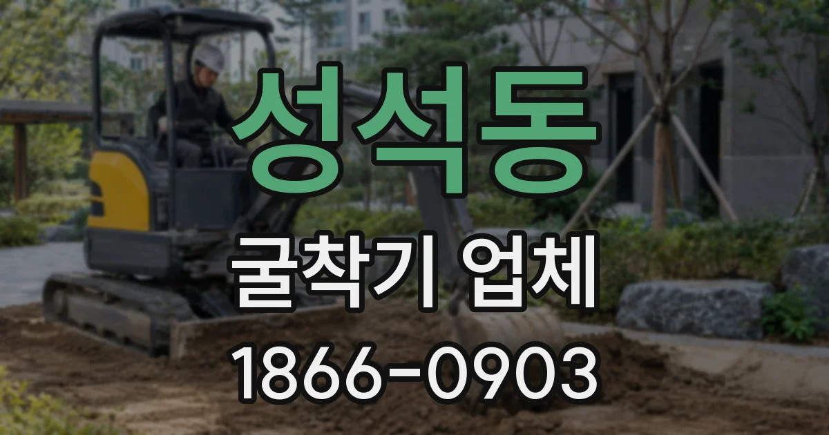 성석동 굴착기 업체