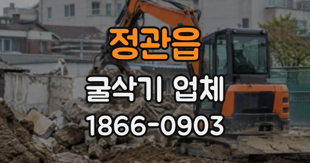 정관읍 굴삭기업체
