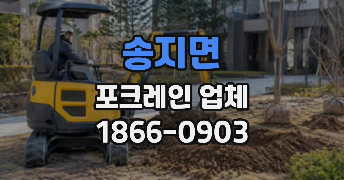 송지면 포크레인업체