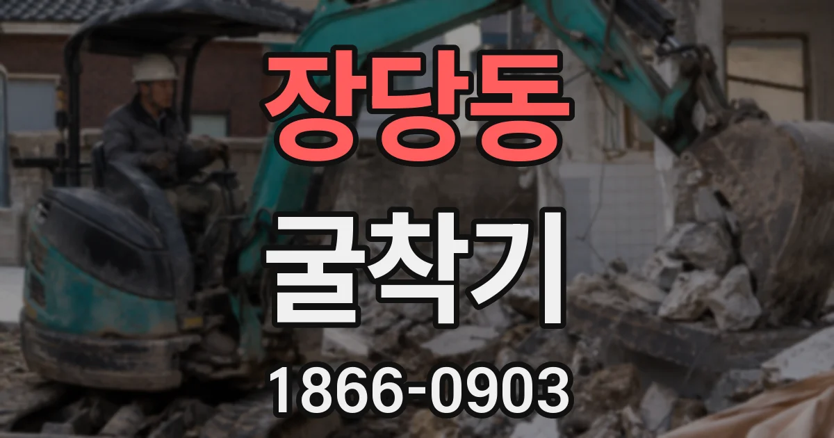 장당동 굴착기