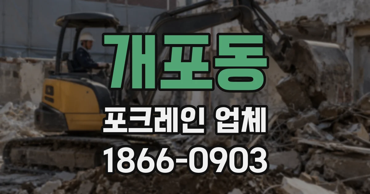 개포동 포크레인 업체