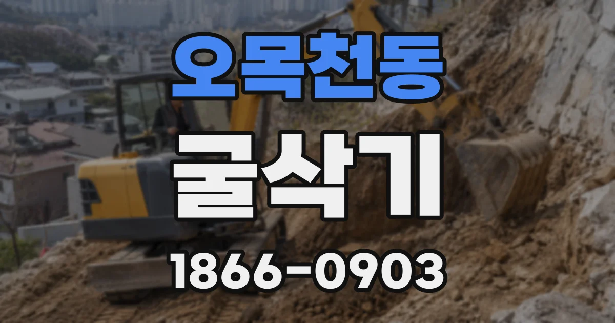 오목천동 굴삭기