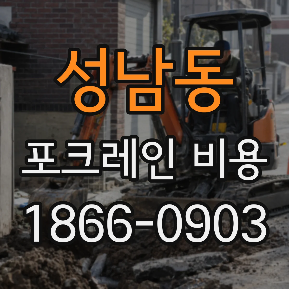 성남동 포크레인 비용